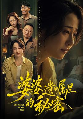 婆婆遗嘱里的秘密(全集)