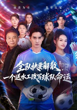 全队快要解散，一个送水工改写球队命运(全集)