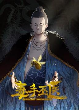 毒手巫医动态漫画第1季 第01集