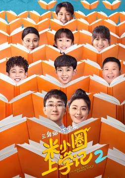 米小圈上学记2 第04集