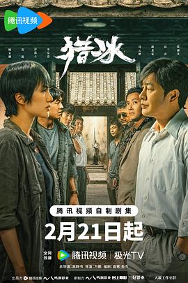 猎冰 第01集