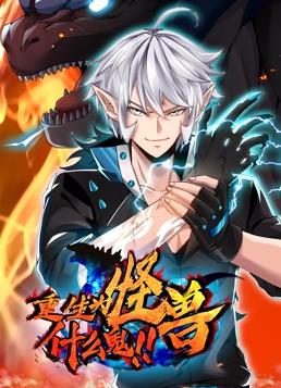 重生为怪兽什么鬼动态漫画 第01集