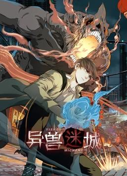 异兽迷城动态漫画 第01集