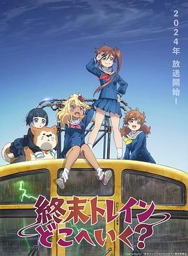 末班列车去哪里？ 第01集