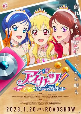 偶像活动！ 10th STORY ～通往未来的STARWAY～ 第03集(大结局)