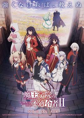 魔王学院的不适合者第二季Part2 第08集