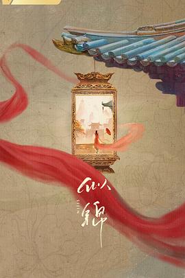 似锦 第05集