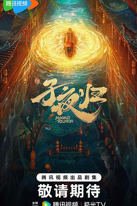 子夜归 HD