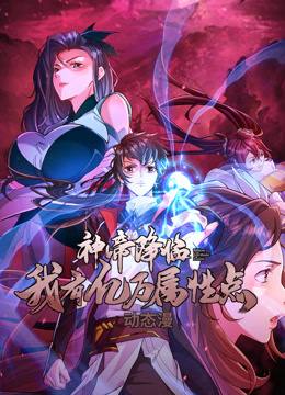 神帝降临：我有亿万属性点动态漫画 第01集
