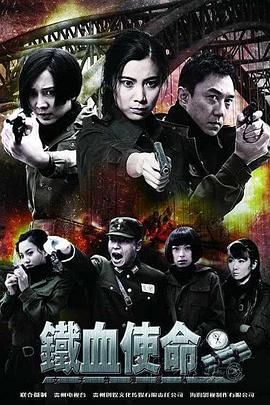 铁血使命 第01集
