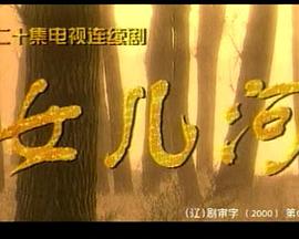 女儿河(全集)