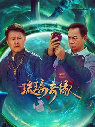 琉璃奇缘(全集)