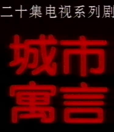 城市寓言(全集)