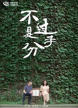 不过是分手 第一季(全集)