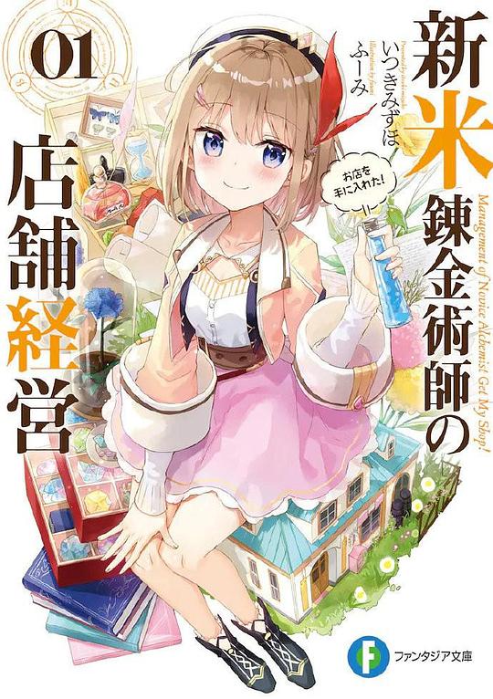新人炼金术师的店铺经营 第07集