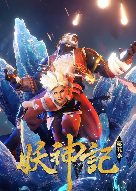 妖神记第五季 第01集