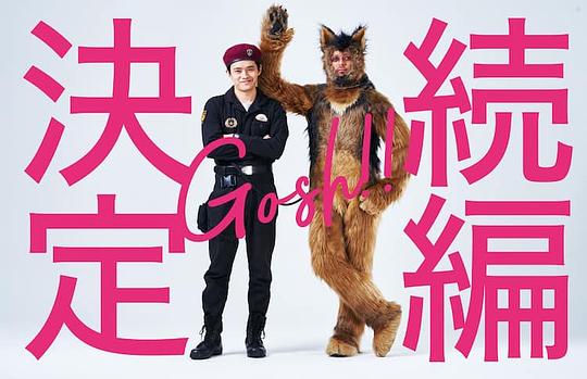 奥莉佛是狗，（天哪！！）这家伙 续篇 第01集