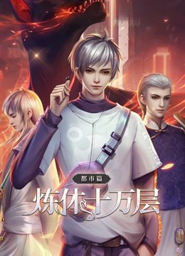 炼体十万层 第08集