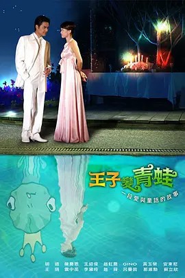爱上青蛙王子 第07集