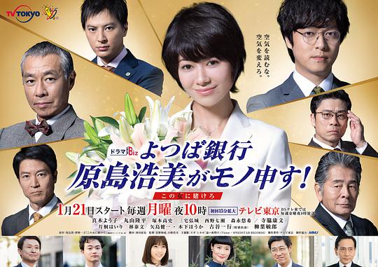 四叶银行 原岛浩美有异议！ ～把赌注压在她身上～ 第01集