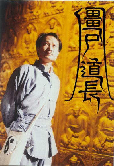僵尸道长 第01集