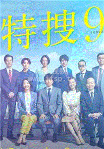 特搜9警视厅搜查一课特别搜查班4 第01集