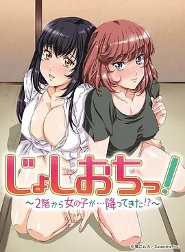 天降女子!～女孩子从2楼…掉了下来!？ 第01][uncut][GB][1080P]