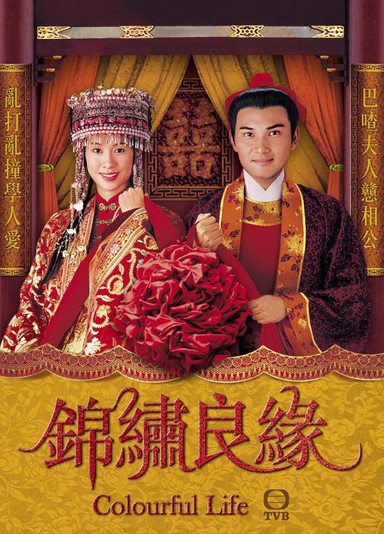 锦绣良缘 第07集