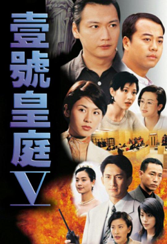壹号皇庭5 第01集