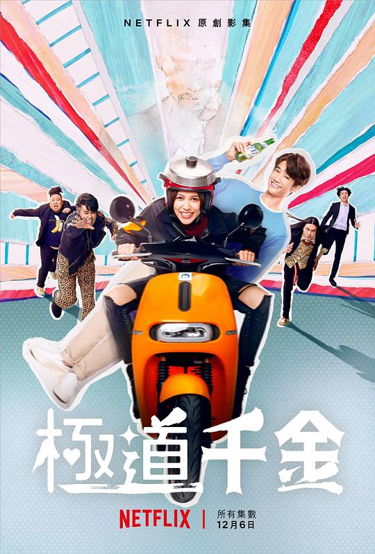 极道千金 第05集