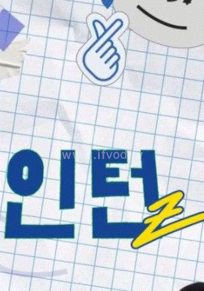 实习生z 第01集