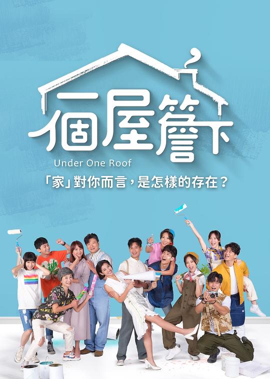 一个屋檐下 第08集