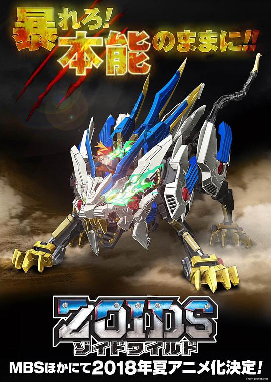 Zoids Wild 第01集