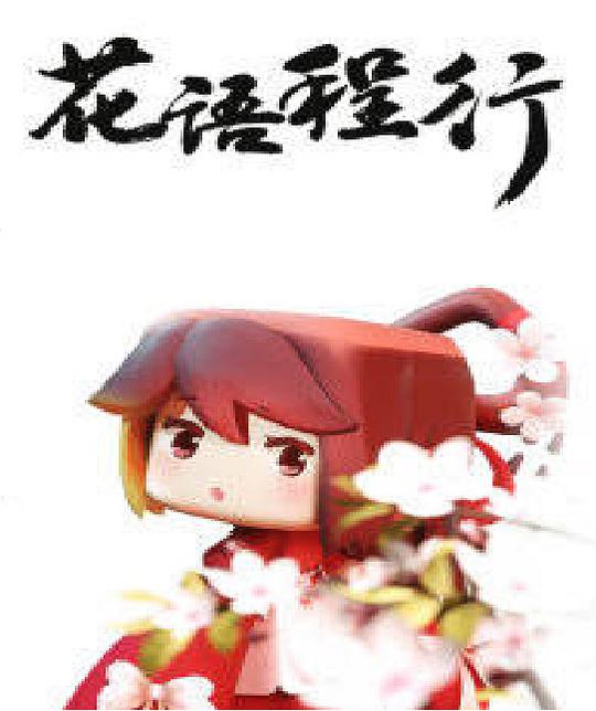 花语程行 第03集