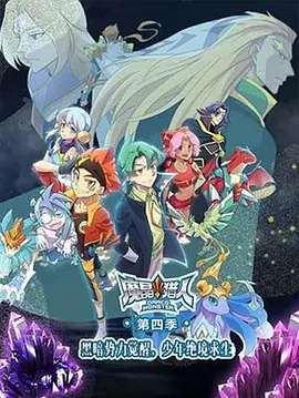 魔晶猎人第四季 第01集