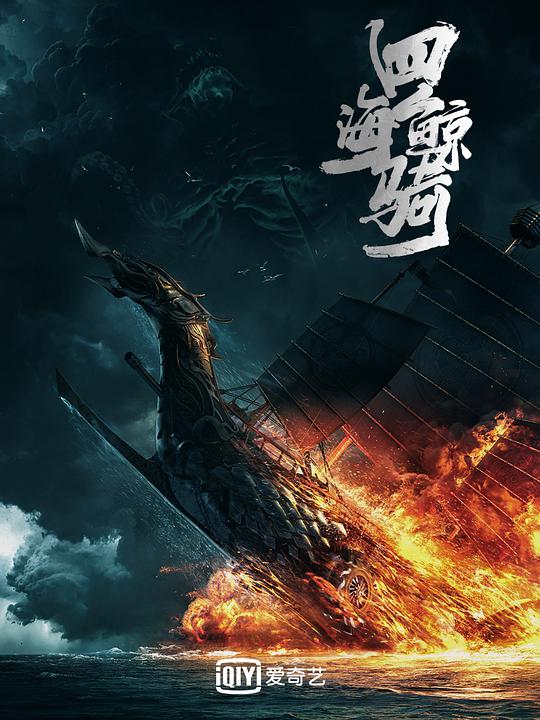 四海鲸骑第一季 第01集