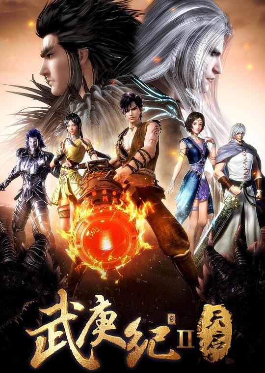 武庚纪第二季 第06集