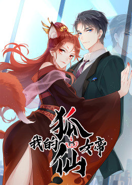 我的狐仙女帝 第05集