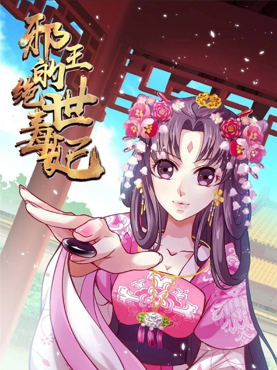 邪王的绝世毒妃第一季 第01集