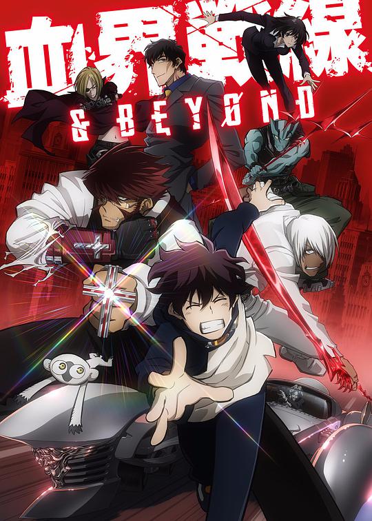 血界战线 & BEYOND 第01集