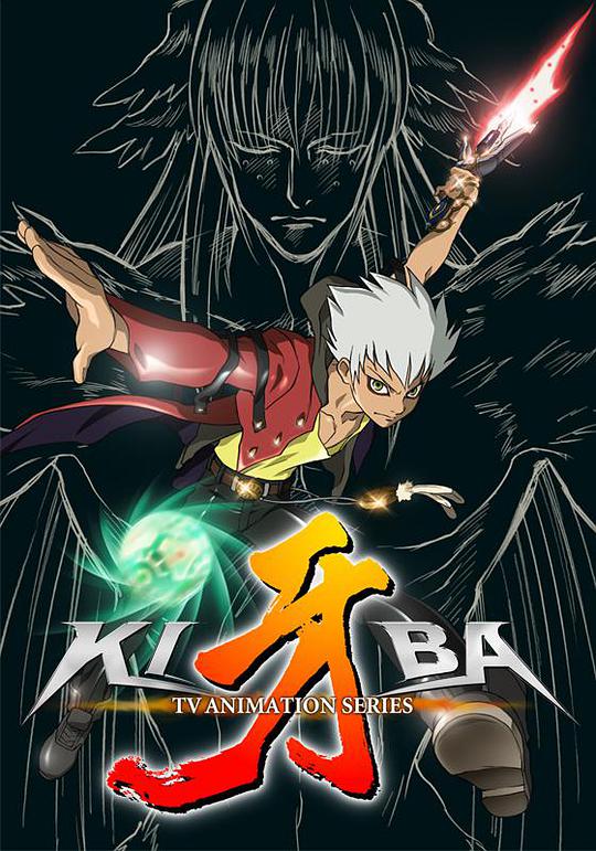 牙-KIBA- 第09集