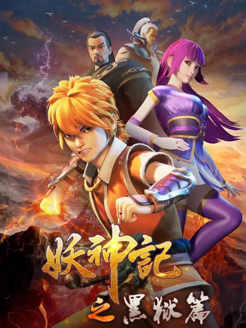 妖神记第四季 第01集