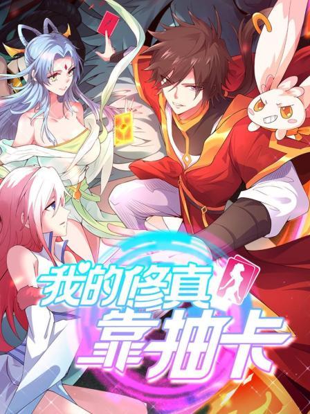 我的修真靠抽卡 第09集