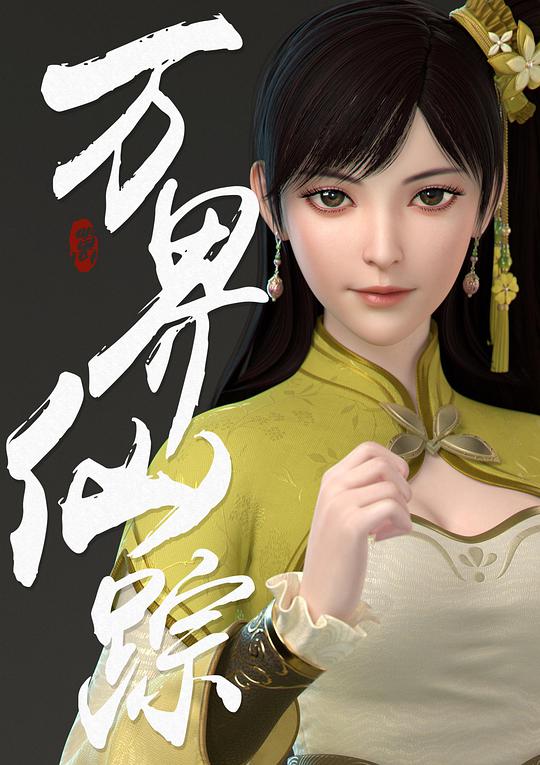 万界仙踪第3季 第01集