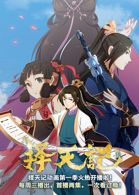择天记第二季 第01集
