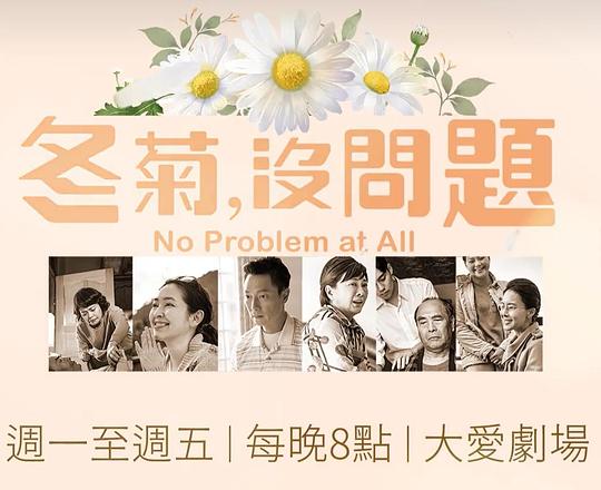 冬菊，没问题 第01集