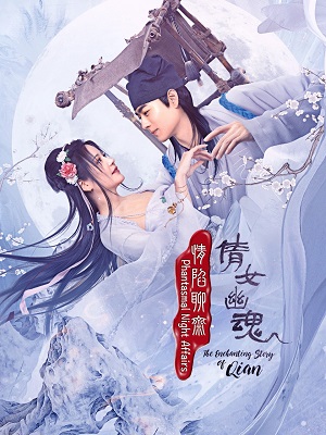 情陷聊斋·倩女幽魂 第06集