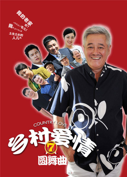 乡村爱情7 第01集