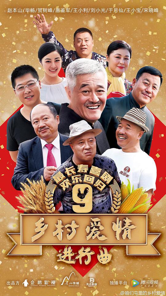 乡村爱情9 第01集