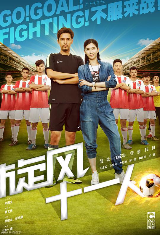 旋风十一人TV版 第01集